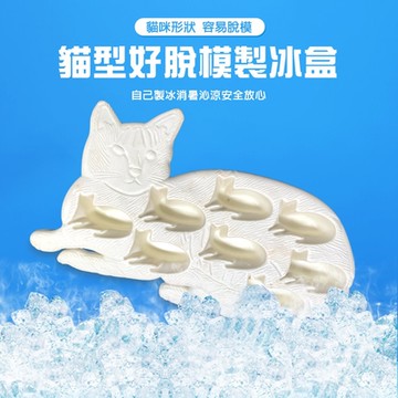 貓型好脫模沁涼冷飲製冰盒/冰塊盒/冷凍/製冰模具/飲料/冰磚