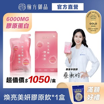 《翰方御品》煥亮美妍膠原飲1盒（7入/盒）青春美麗 膠原蛋白飲 穀胱甘肽 玻尿酸