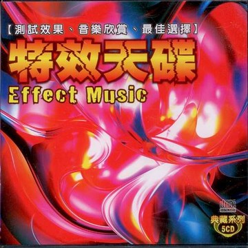特效天碟 5cd