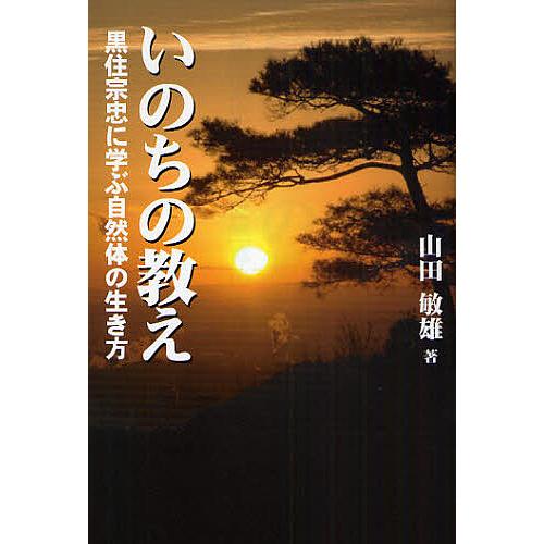 山田敏雄 いのちの教え 黒住宗忠に学ぶ自然体の生き方