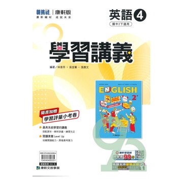 康軒國中學習講義英語2下