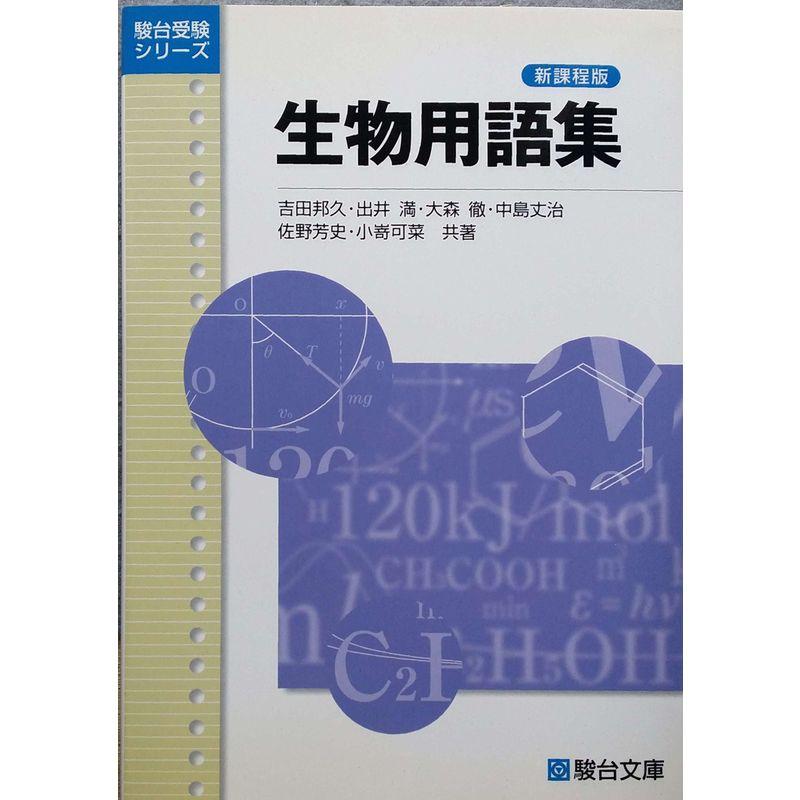 生物用語集 (駿台受験シリーズ)