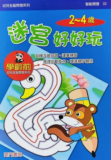 全腦開發-迷宮好好玩