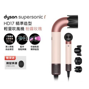 Dyson 戴森 HD17 Supersonic r 精準造型 輕量吹風機 粉霧玫瑰 贈烘罩