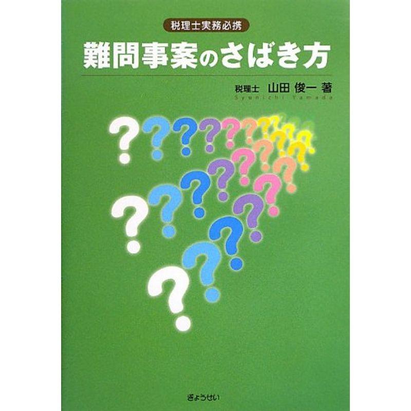 税理士実務必携 難問事案のさばき方