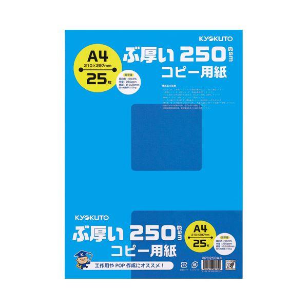 （まとめ）キョクトウ・アソシエイツ ぶ厚いコピー用紙 PPC250A4〔×50セット〕