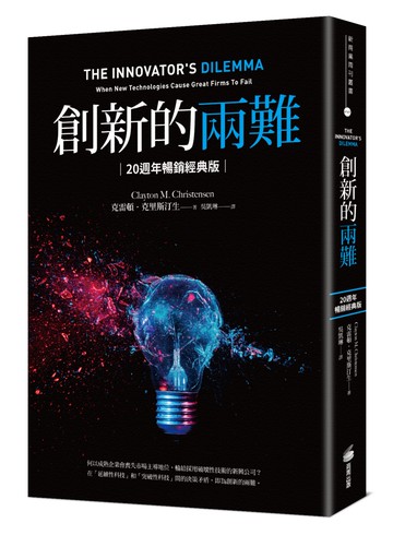 創新的兩難【20週年暢銷經典版】：當代最具影響力的商管奠基之作，影響賈伯斯、比爾．蓋茲到貝佐斯一生的創新聖經