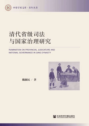 【電子書】清代省级司法与国家治理研究