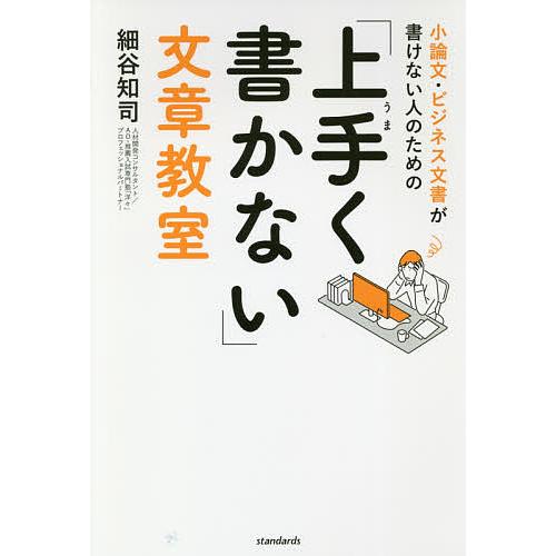 小論文・ビジネス文書が書けない人のための 上手く書かない 文章教室