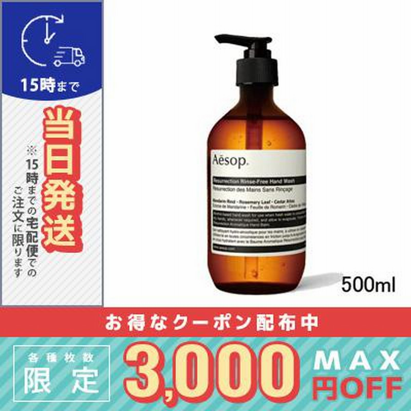 イソップ リンスフリー ハンドウォッシュ 500ml/宅配便送料無料/AESOP