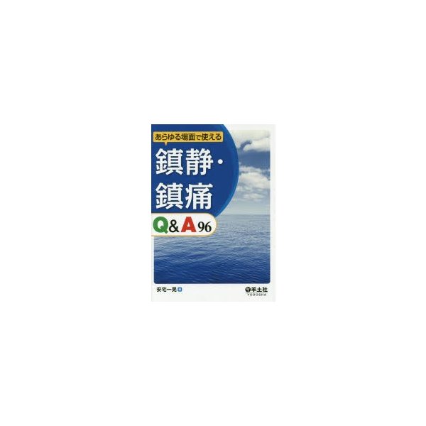 あらゆる場面で使える 鎮静・鎮痛Q A96