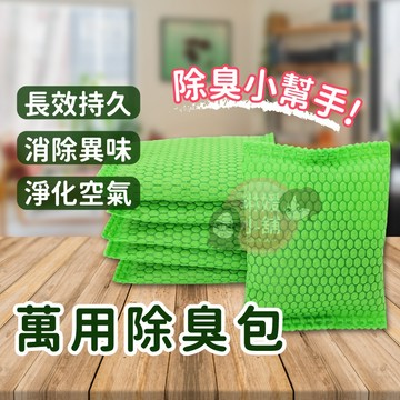 除臭包 活性碳除臭包 竹炭除臭包 奈米礦晶 除濕 除甲醛 除臭 居家除臭 車用除臭 空氣過濾【DE014】