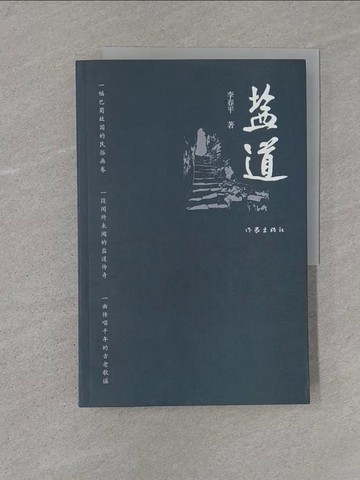 【書寶二手書T1／一般小說_Y48】鹽道_簡體_李春平