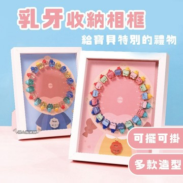 【台灣出貨】乳牙相框 乳牙收藏盒 乳牙收集盒 乳牙收納盒 胎髮收藏紀念 乳牙相框 寶寶紀念擺件 造型相框 乳牙保存F13