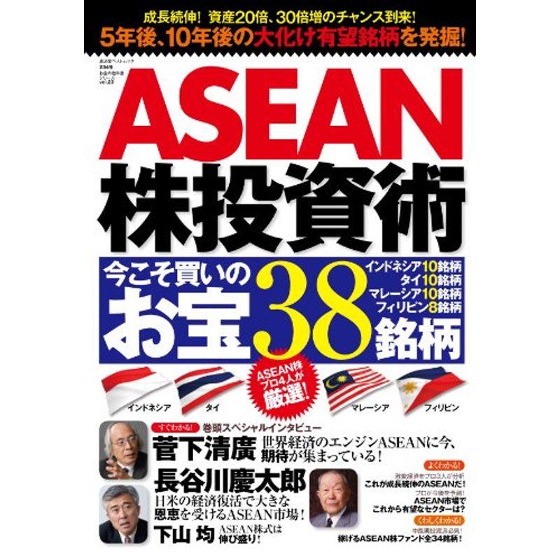 ASEAN株投資術 今こそ買いのお宝38銘柄 (廣済堂ベストムック お金の教科書シリーズ)