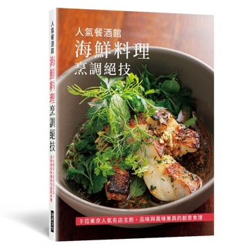人氣餐酒館　海鮮料理烹調絕技【TAAZE讀冊生活】