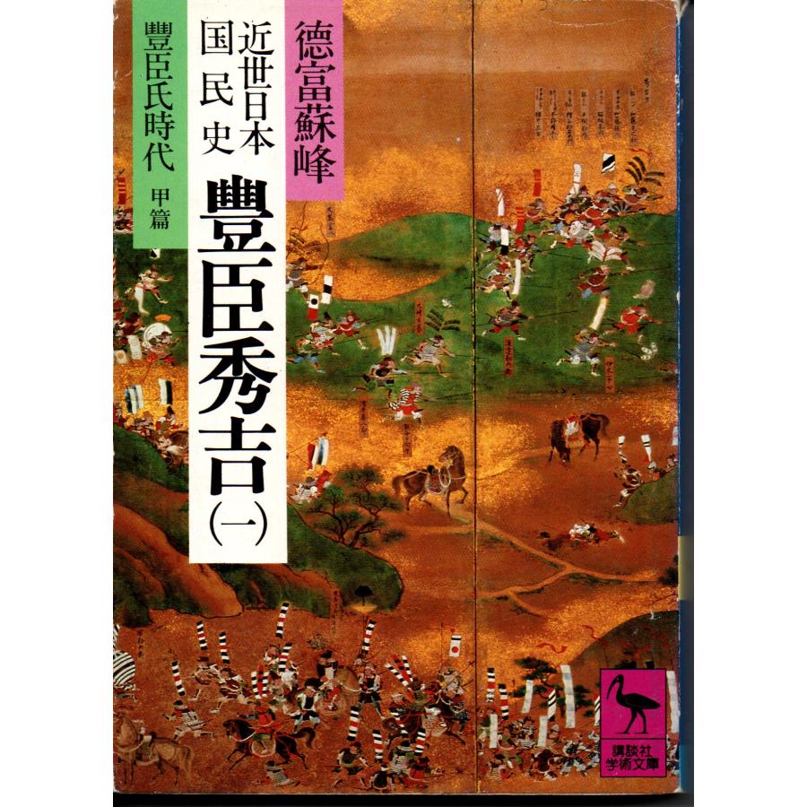 近世日本 国民史 豊臣秀吉 豊臣氏時代 甲篇   著者 徳富蘇峰   講談社学術文庫 551