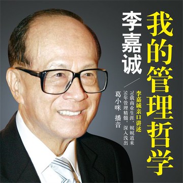 【有聲書】李嘉诚：我的管理哲学