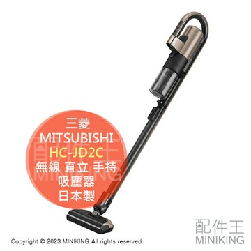 日本代購 MITSUBISHI 三菱 HC-JD2C 無線 直立 手持 吸塵器 日本製 自動清潔吸頭 輕量