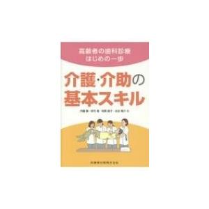 高齢者の歯科診療はじめの一歩 介護・介助の基本スキル