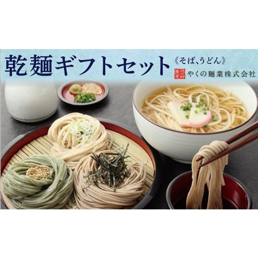 ふるさと納税 兵庫県 朝来市 やくの麺業　乾麺ギフトセット（そば、うどん）年内配送 年内発送 年越しそば 国産 自社製粉 天然水 安心 安全 半生麺 …