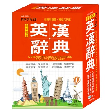 最新標準英漢辭典 50K  世一文化  國中適用
