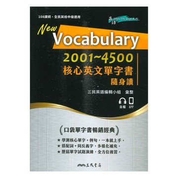 三民高中核心英文單字書2001-4500隨身讀
