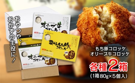 コロッケ 2種（オリーブ牛・もち豚）食べ比べ セット（5個入り×4箱）