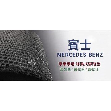 高雄門市 台灣製造 賓士MERCEDES- BENZ 蜂巢 EVA 防水 腳踏墊 專車專用 汽車