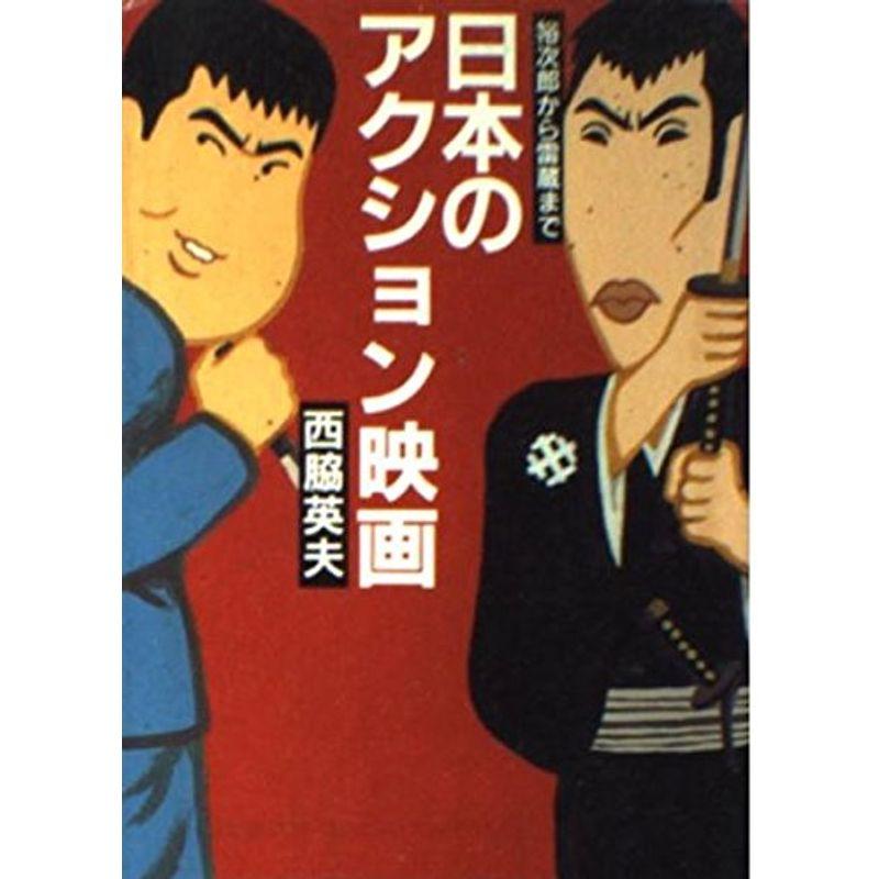 日本のアクション映画?裕次郎から雷蔵まで (現代教養文庫)