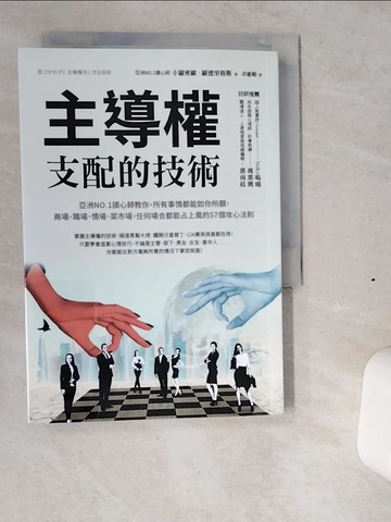 【書寶二手書T1／心理_VIX】主導權：支配的技術──亞洲NO.1讀心師教你..._小羅密歐．羅德里格斯
