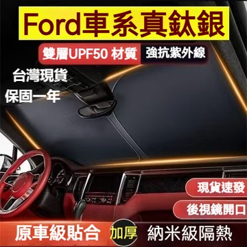 台灣熱賣 Ford汽車遮陽檔 福特 汽車前擋遮陽板 focus kuga MK4 Fiesta 汽車遮陽 前檔遮陽簾