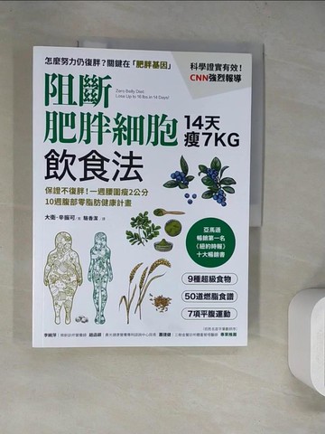 【書寶二手書T3／養生_TQJ】阻斷肥胖細胞飲食法：保證不復胖！14天瘦7公斤、一週腰圍瘦2公分，10週腹部零脂肪健康計畫_大衛．辛振可,  駱香潔