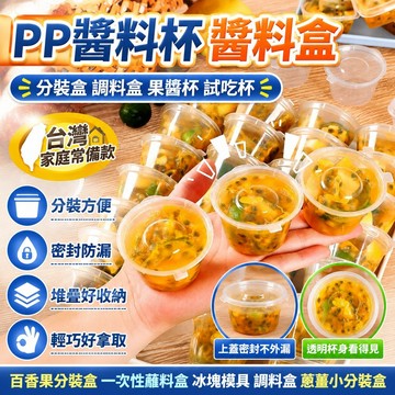 臺灣熱賣🔥PP醬料杯 醬料盒 分裝盒 調料盒 果醬杯 百香果分裝盒 一次性蘸料盒 試喫杯 冰塊模具  調料盒蔥薑小分裝盒