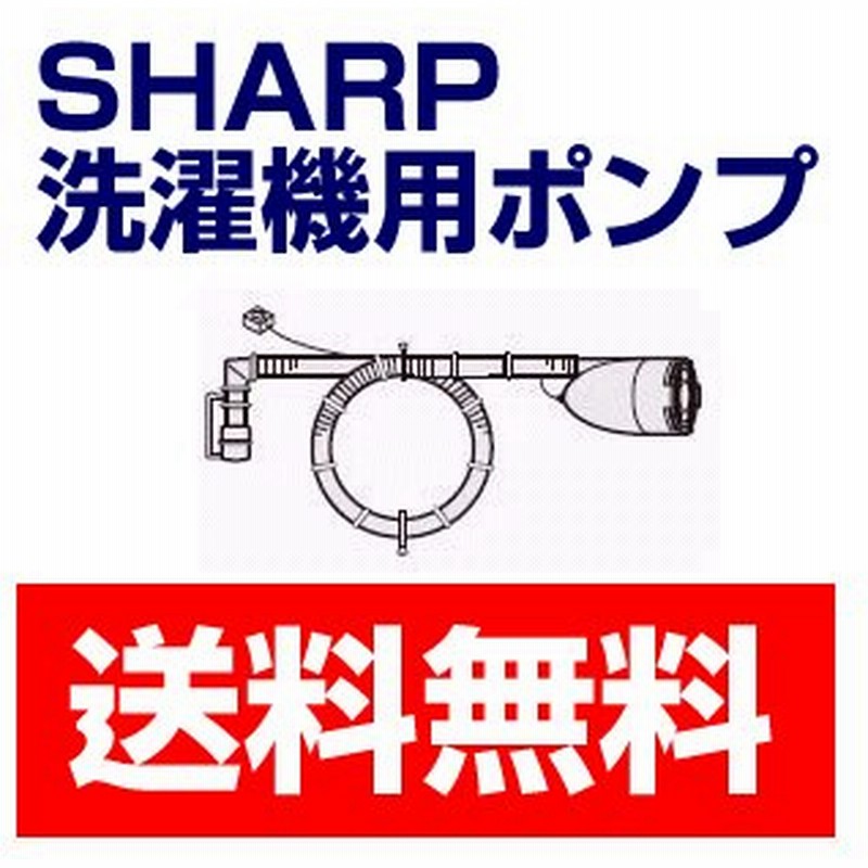 シャープ 洗濯機用 ふろ水ポンプ バスポンプ 水汲み 送料無料 ごみ取りネット 交換 網 通販 Lineポイント最大0 5 Get Lineショッピング