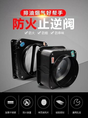 方太專用防火止回閥廚房專用抽油煙機防串味逆止止回閥防火止回閥 年終鉅惠 可開發票