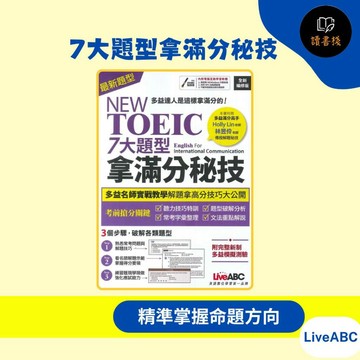 【英文補充】LiveABC『NEW TOEIC』7大題型拿滿分秘技►書+朗讀MP3(可掃描QR)+別冊◄● 讀書棧幼教國小國中高中職參考書網路書城
