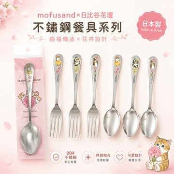日本製 mofusand x Hibiya Kadan 貓咪湯匙 叉子 不鏽鋼餐具 日系餐具 居家用品 嘻嘻日貨🐾