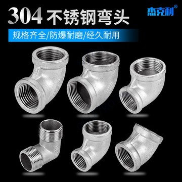 【臺灣熱賣】304不鏽鋼彎頭 90度45度彎管內絲接頭 內外絲接頭 4分接頭 6分接頭 1寸變徑水管接頭配件