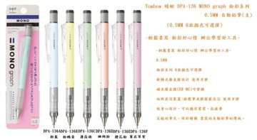 Tombow 蜻蜓 DPA-136 MONO graph 粉彩系列 0.5MM 自動鉛筆【APP滿額下單10%點數(單一帳號最高1000點)】9/30止