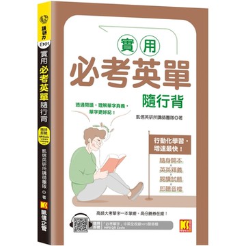 實用必考英單隨行背（隨掃即聽 「必考單字」中英語音MP3 QR Code）