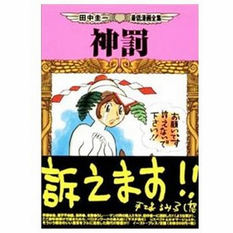 田中圭一最低漫画全集 神罰 田中圭一 通販 Lineポイント最大0 5 Get Lineショッピング