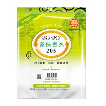 哈哈 作業書環保書套BBC205(可包書本上下19.9公分，左右攤開寬度32公分)