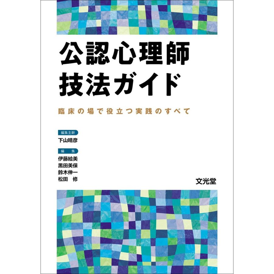 公認心理師技法ガイド-臨床の場で役立つ実践のすべて