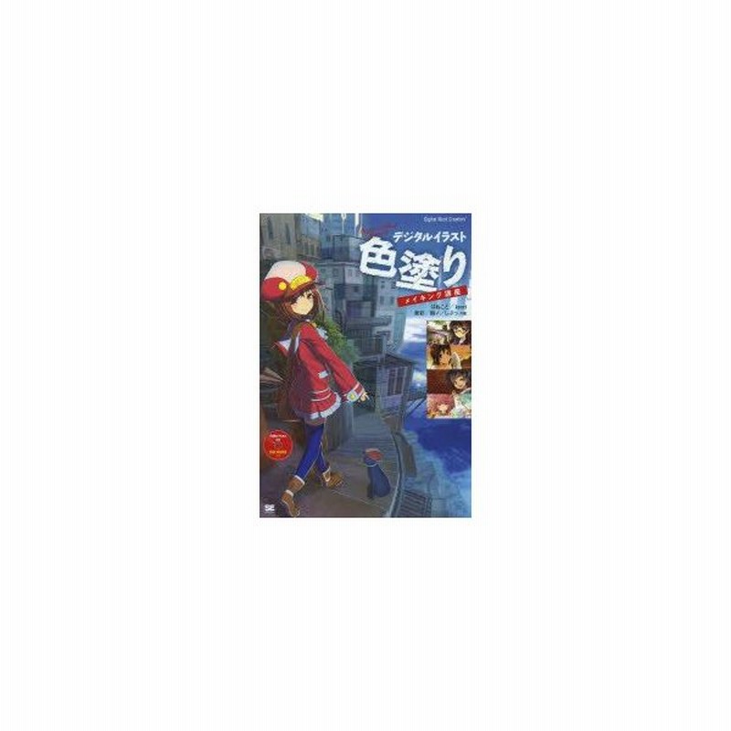 新品本 デジタルイラスト色塗りメイキング講座 はねこと 共著 Kyuri 共著 泉彩 共著 鈴ノ 共著 しぷっ 共著 通販 Lineポイント最大0 5 Get Lineショッピング