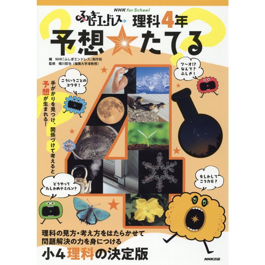 ふしぎエンドレス理科4年予想 たてる NHK ふしぎエンドレス 制作班 鳴川哲也