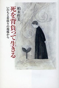 死を背負って生きる いのちと看取りの現場から 柏木哲夫