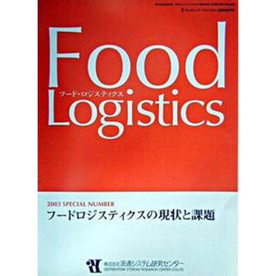 フ-ドロジスティクスの現状と課題 流通システム研究センタ-（単行本） 中古