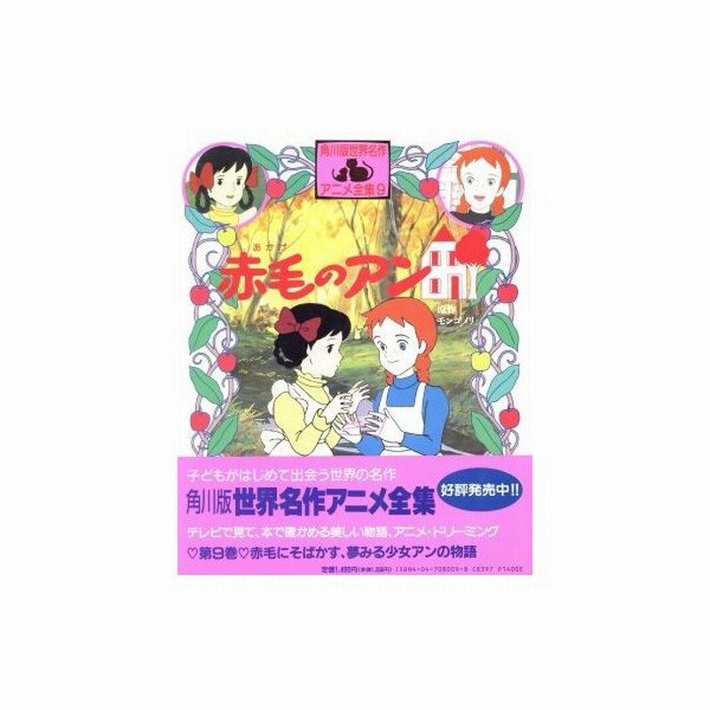 赤毛のアン 角川版世界名作アニメ全集９ モンゴメリ 原作 おおくぼ由美 文 通販 Lineポイント最大0 5 Get Lineショッピング