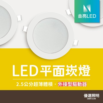 【優選照明】金亮LED 平面崁燈｜開孔7.5/9/12/15cm｜高亮度全電壓｜護眼低藍光｜超薄款｜附快速接頭